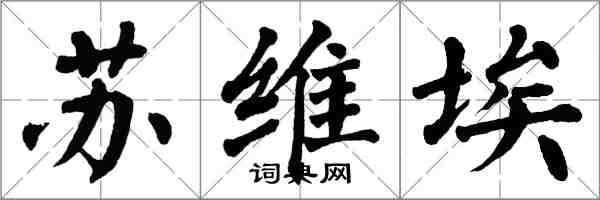 翁闓運蘇維埃楷書怎么寫