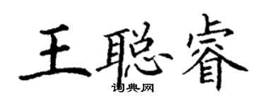 丁謙王聰睿楷書個性簽名怎么寫