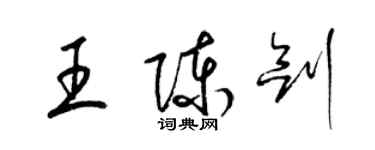 梁錦英王陳劍草書個性簽名怎么寫