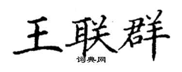 丁謙王聯群楷書個性簽名怎么寫