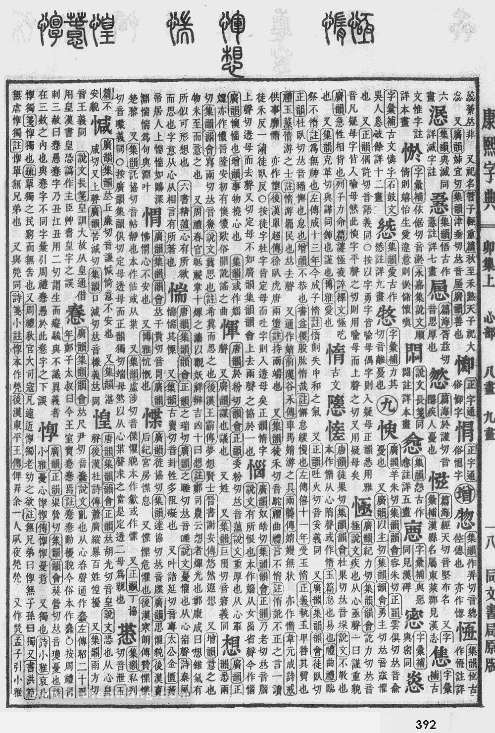康熙字典掃描版第392頁