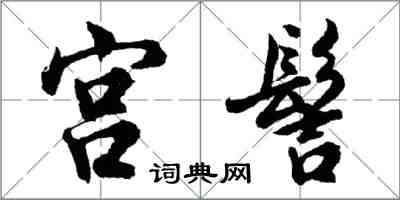 胡問遂宮髻行書怎么寫