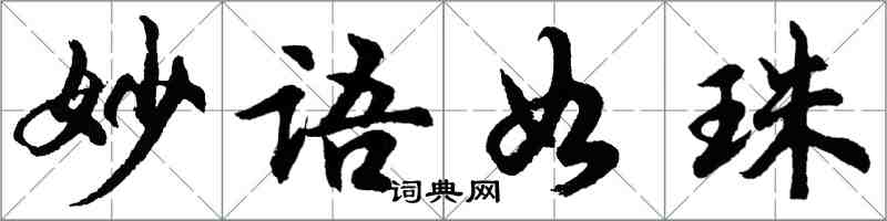 胡問遂妙語如珠行書怎么寫