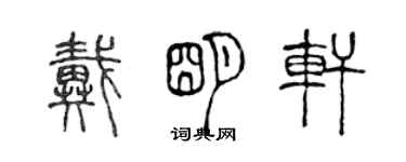 陳聲遠戴明軒篆書個性簽名怎么寫