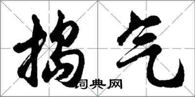 胡問遂搗氣行書怎么寫