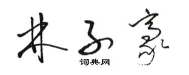 駱恆光林子豪草書個性簽名怎么寫
