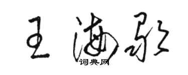 駱恆光王海歌草書個性簽名怎么寫