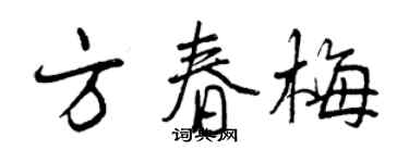 曾慶福方春梅行書個性簽名怎么寫