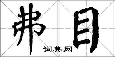 翁闓運弗目楷書怎么寫