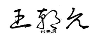 曾慶福王朝允草書個性簽名怎么寫