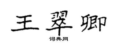 袁強王翠卿楷書個性簽名怎么寫