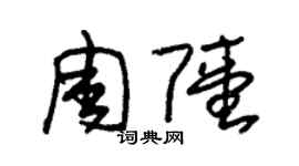朱錫榮周陸草書個性簽名怎么寫
