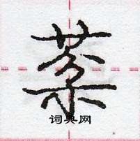 龐中華寫的硬筆行書棻