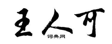 胡問遂王人可行書個性簽名怎么寫