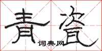駱恆光青瓷隸書怎么寫