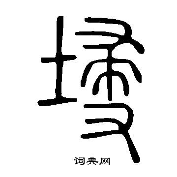 痕草書書法_痕字書法_草書字典