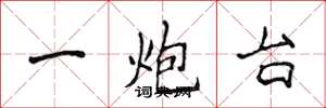 侯登峰一炮台楷書怎么寫