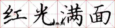 丁謙紅光滿面楷書怎么寫