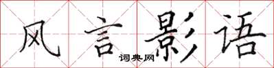 田英章風言影語楷書怎么寫