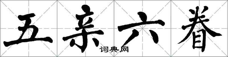 翁闓運五親六眷楷書怎么寫