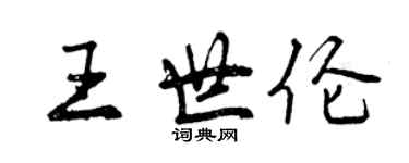 曾慶福王世倫行書個性簽名怎么寫