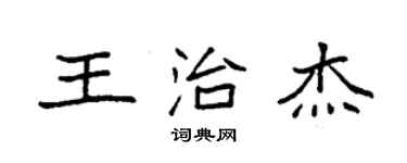 袁強王治傑楷書個性簽名怎么寫