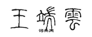 陳聲遠王端雲篆書個性簽名怎么寫