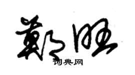 朱錫榮鄭旺草書個性簽名怎么寫