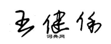 朱錫榮王健俐草書個性簽名怎么寫