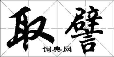 胡問遂取譬行書怎么寫