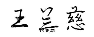 曾慶福王蘭慈行書個性簽名怎么寫