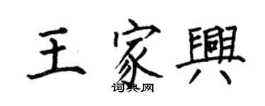 何伯昌王家興楷書個性簽名怎么寫