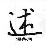 王旻寫的硬筆行書述