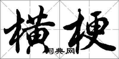 胡問遂橫梗行書怎么寫