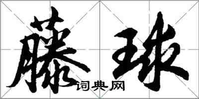 胡問遂藤球行書怎么寫