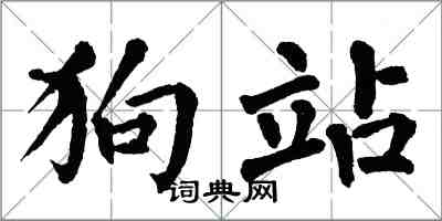 翁闓運狗站楷書怎么寫