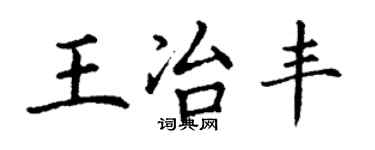 丁謙王冶豐楷書個性簽名怎么寫