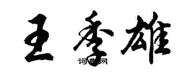 胡問遂王季雄行書個性簽名怎么寫