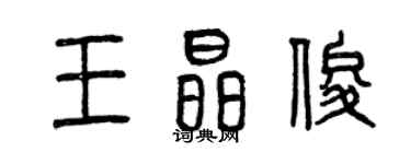 曾慶福王晶俊篆書個性簽名怎么寫
