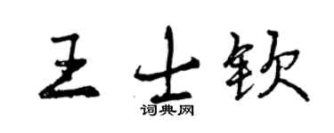 曾慶福王士欽行書個性簽名怎么寫