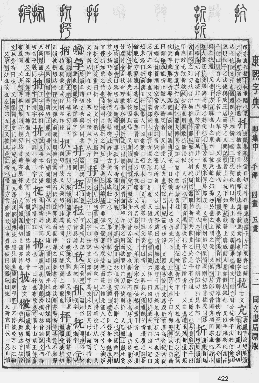 康熙字典掃描版第422頁