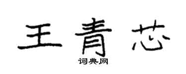 袁強王青芯楷書個性簽名怎么寫