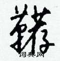 浙硬筆草書書法字典_浙鋼筆草書字帖