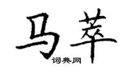 丁謙馬萃楷書個性簽名怎么寫