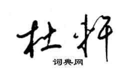 梁錦英杜軒草書個性簽名怎么寫