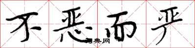 周炳元不惡而嚴楷書怎么寫