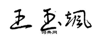 曾慶福王玉颯草書個性簽名怎么寫