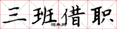 周炳元三班借職楷書怎么寫