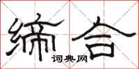 駱恆光締合隸書怎么寫