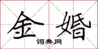 袁強金婚楷書怎么寫
